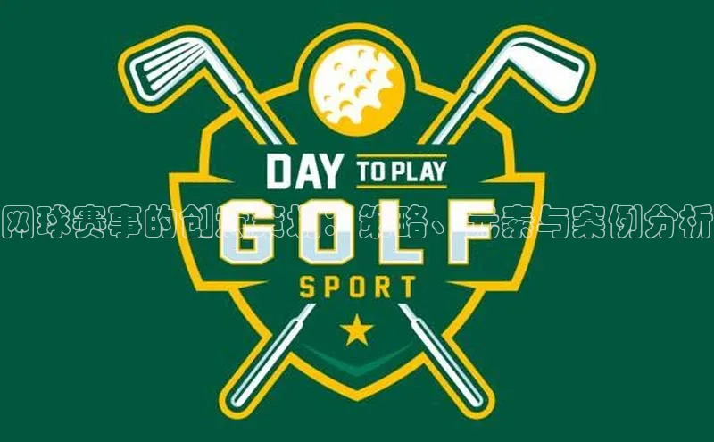 网球赛事的创意策划：策略、元素与案例分析