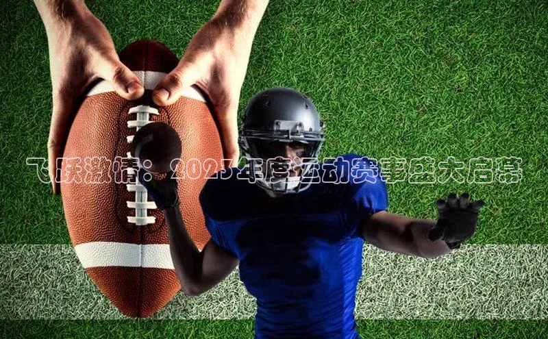 飞跃激情：2023年度运动赛事盛大启幕