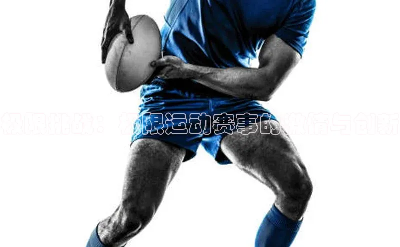 极限挑战：极限运动赛事的激情与创新