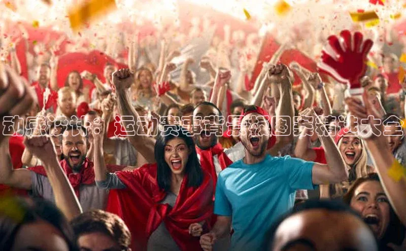 动感设计：运动赛事背景板图案精选大全