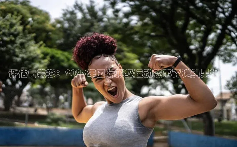 评估与表彰：2023年国际顶级运动赛事评选结果揭晓