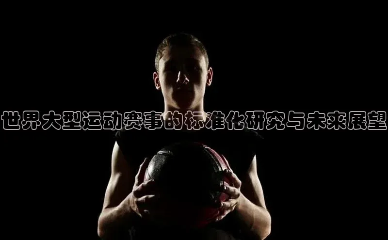 世界大型运动赛事的标准化研究与未来展望