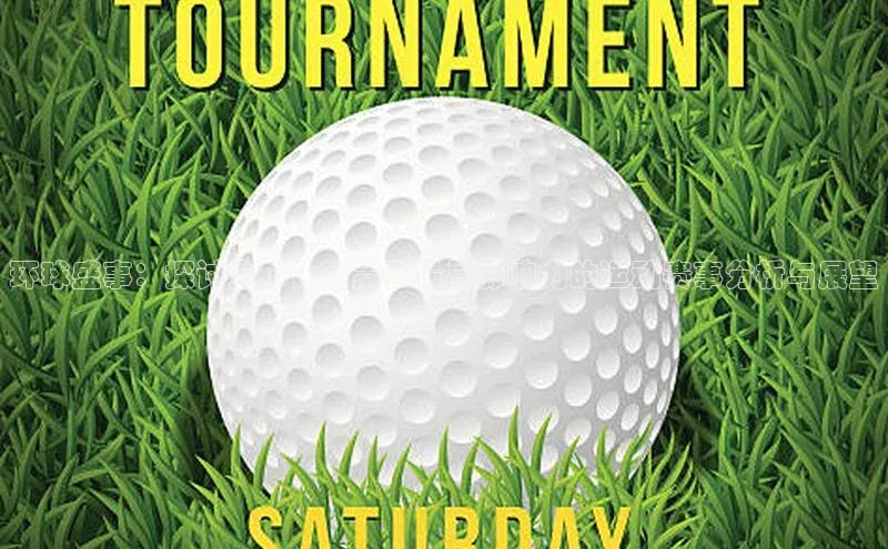 环球盛事：探讨全球化背景下最具影响力的运动赛事分析与展望