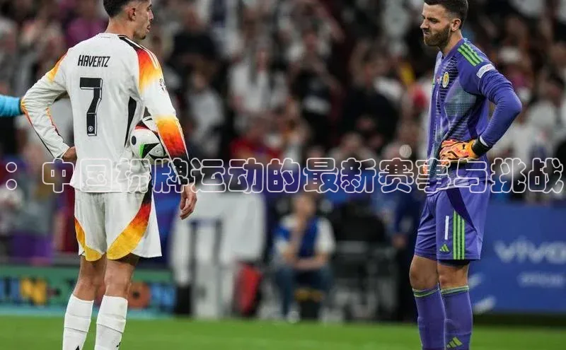 ：中国桥牌运动的最新赛事与挑战