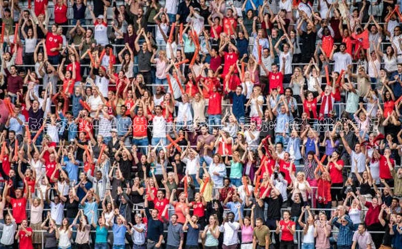 卡塔尔在2024世界杯预选赛中的表现:排名与挑战分析