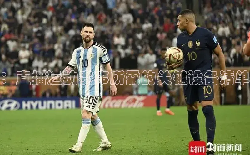 ：直播运动赛事所需的关键设备清单