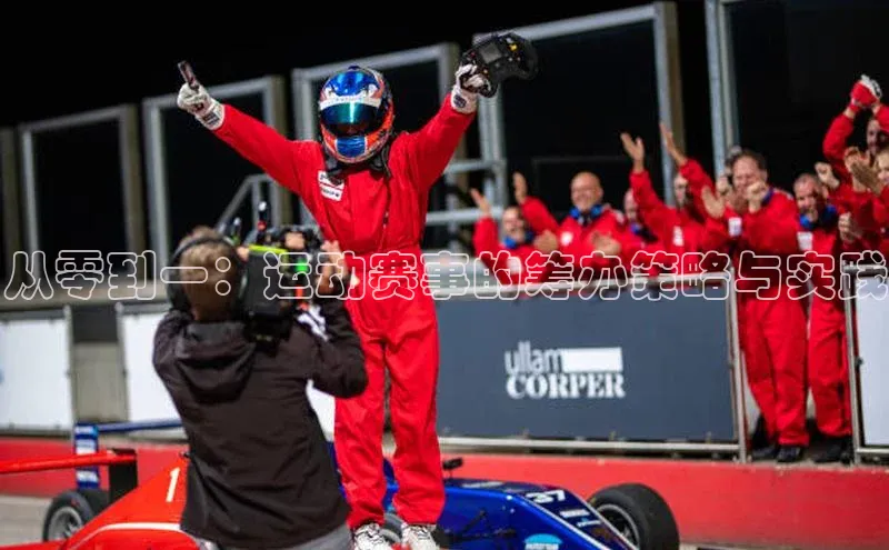 从零到一：运动赛事的筹办策略与实践