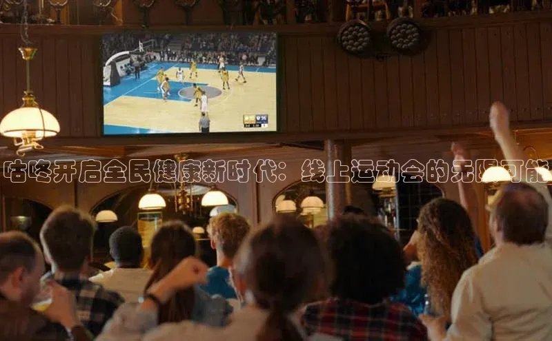 咕咚开启全民健康新时代：线上运动会的无限可能