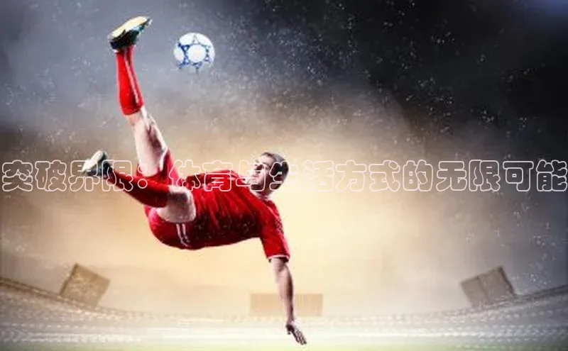 突破界限：体育与生活方式的无限可能