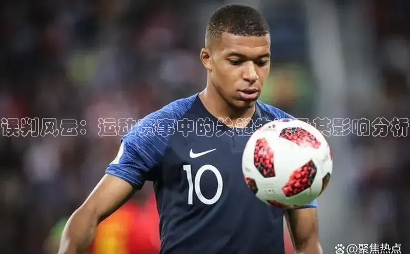 误判风云：运动赛事中的关键失误及其影响分析