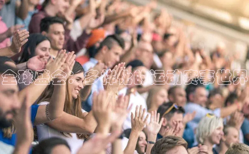 全球盛会：多样化的运动赛事世界