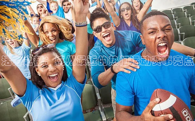 活力之都：杭州最近的热门运动赛事亮点
