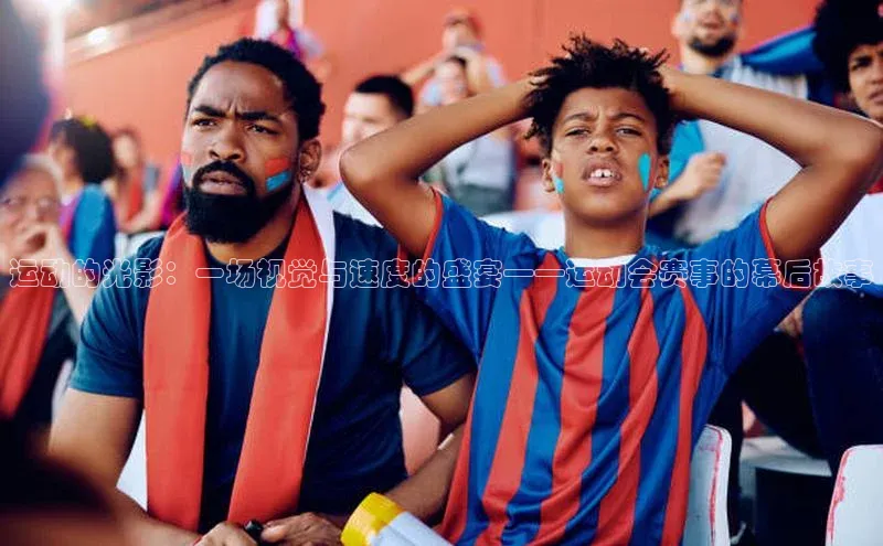 运动的光影：一场视觉与速度的盛宴——运动会赛事的幕后故事
