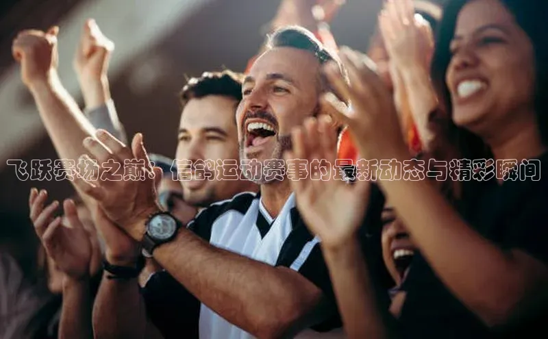 飞跃赛场之巅：信鸽运动赛事的最新动态与精彩瞬间