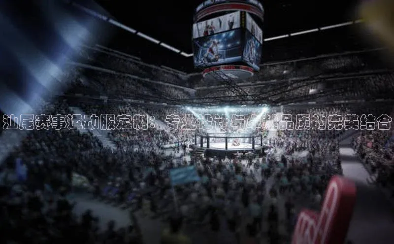 汕尾赛事运动服定制：专业设计与卓越品质的完美结合