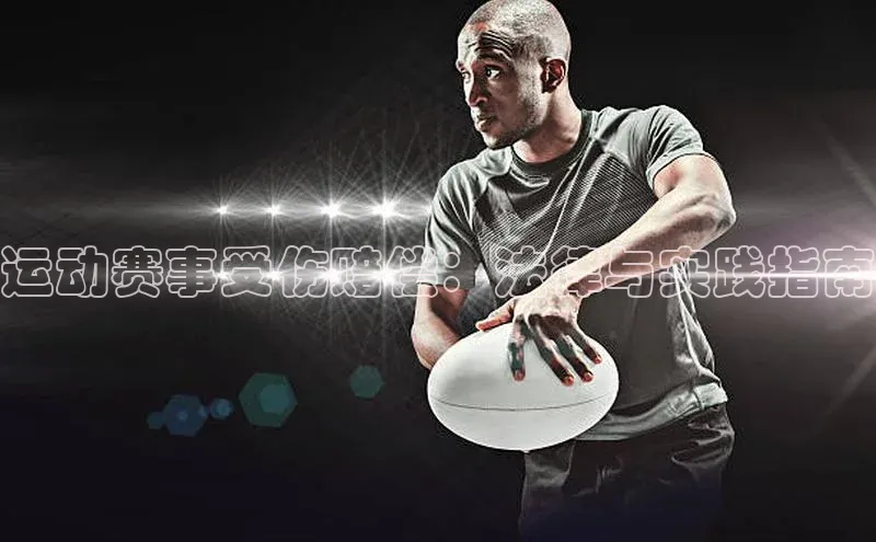 运动赛事受伤赔偿：法律与实践指南