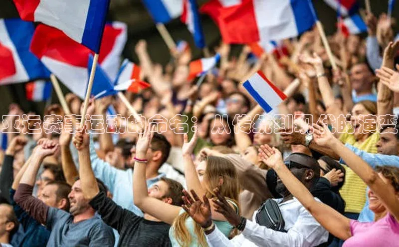 亚运赛事运动的命名：从传统到现代的演变