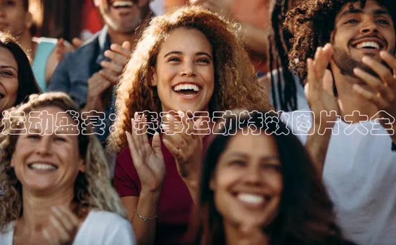 运动盛宴：赛事运动特效图片大全