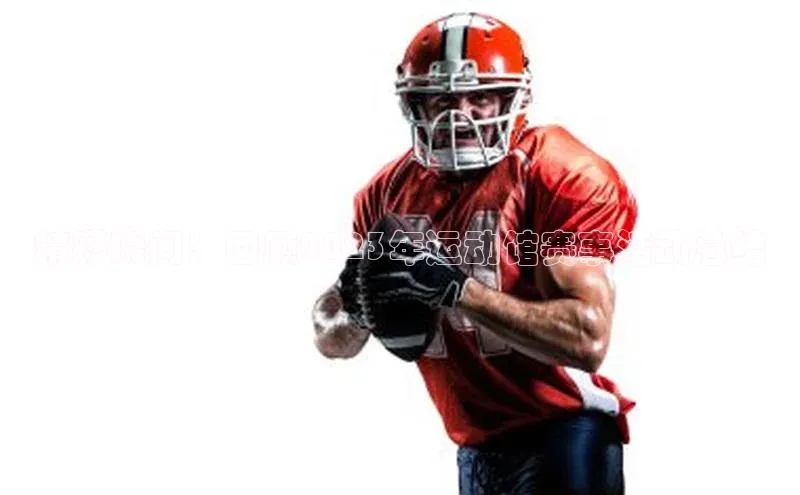 精彩瞬间：回顾2023年运动馆赛事活动总结