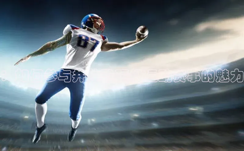 ：如何参与并体验顶级运动赛事的魅力