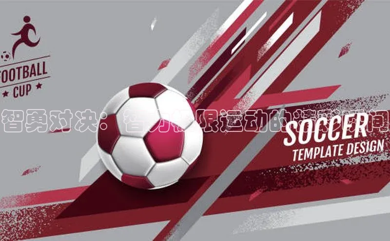 智勇对决：智力极限运动的精彩瞬间