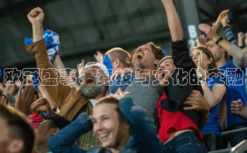 欧冠盛事：竞技与文化的交融