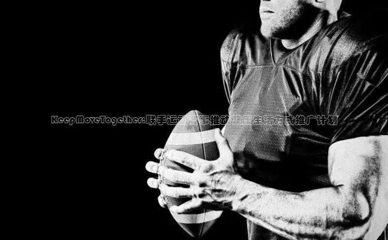 KeepMoveTogether:联手运动赛事推动健康生活方式推广计划