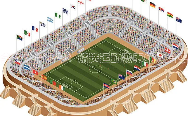 全球体育传奇：精选运动赛事经典合集