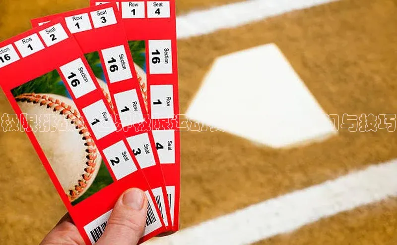 极限挑战：世界极限运动赛事的惊人瞬间与技巧