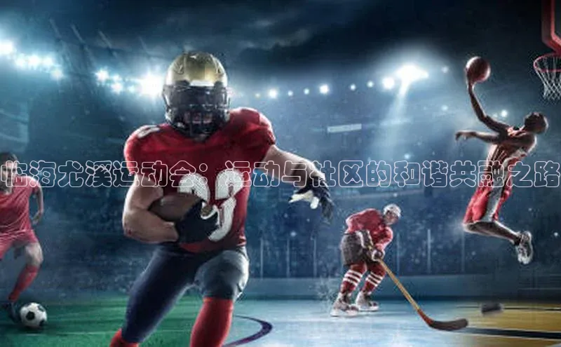 临海尤溪运动会：运动与社区的和谐共融之路