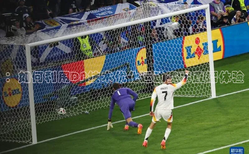 ：如何利用DP技术优化运动赛事直播体验