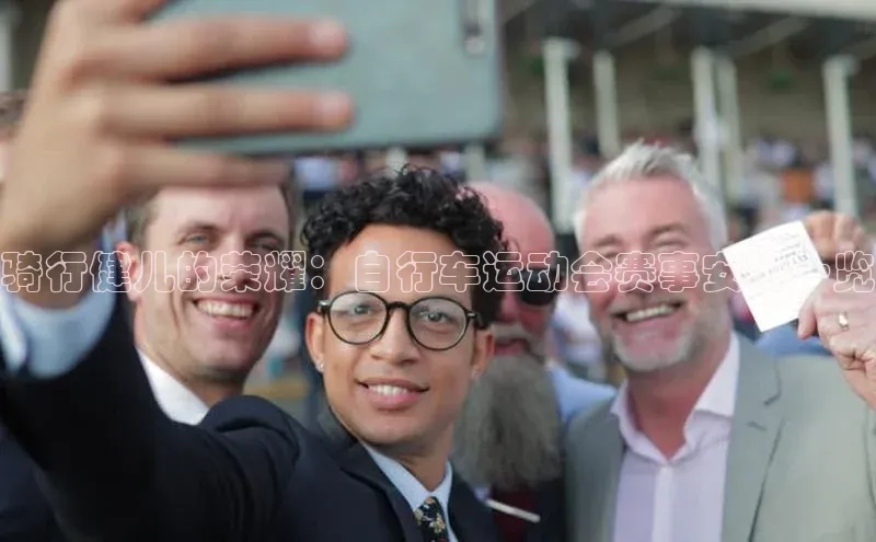 骑行健儿的荣耀：自行车运动会赛事安排一览