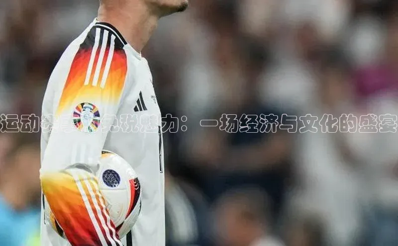 运动赛事的免税魅力：一场经济与文化的盛宴