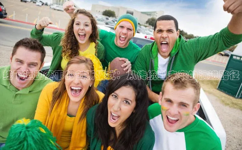 线下运动赛事的创新模式：从传统到未来的演进路径