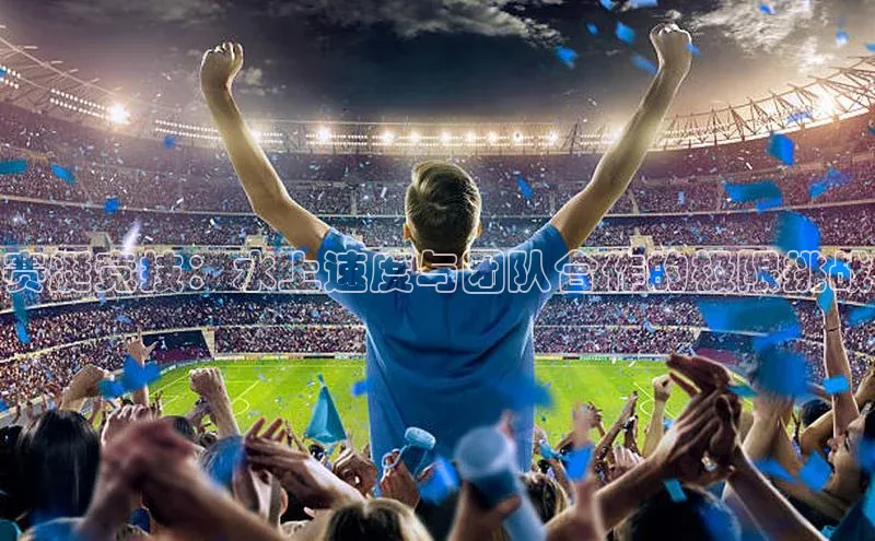 赛艇竞技：水上速度与团队合作的极限挑战