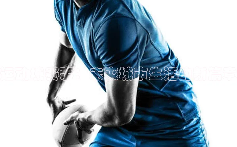 运动城赛事：未来城市生活的新篇章