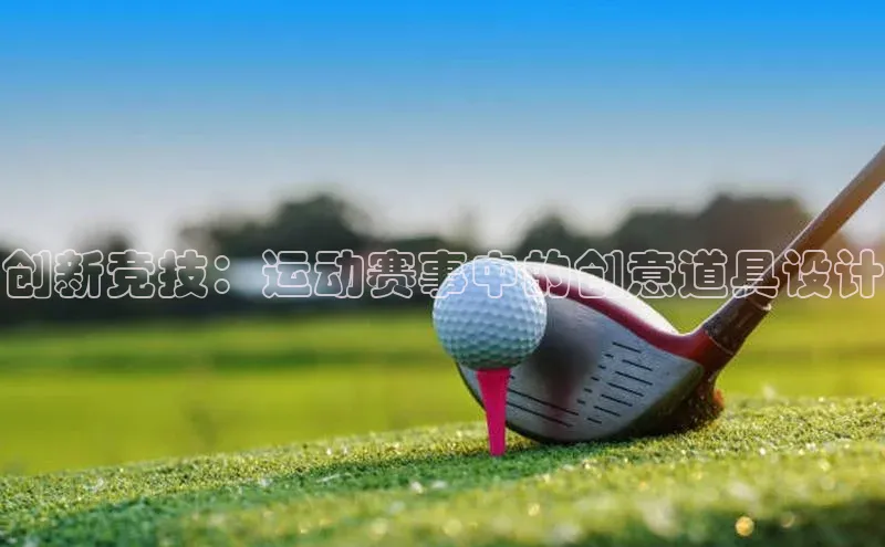 创新竞技：运动赛事中的创意道具设计