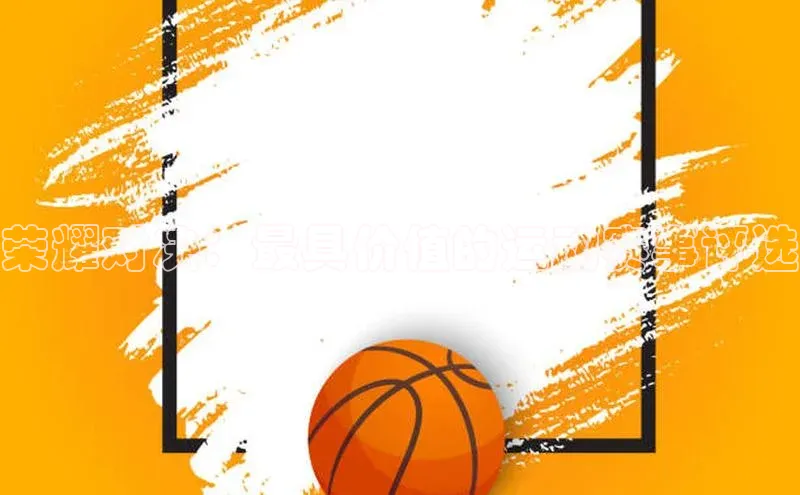 荣耀对决：最具价值的运动赛事评选