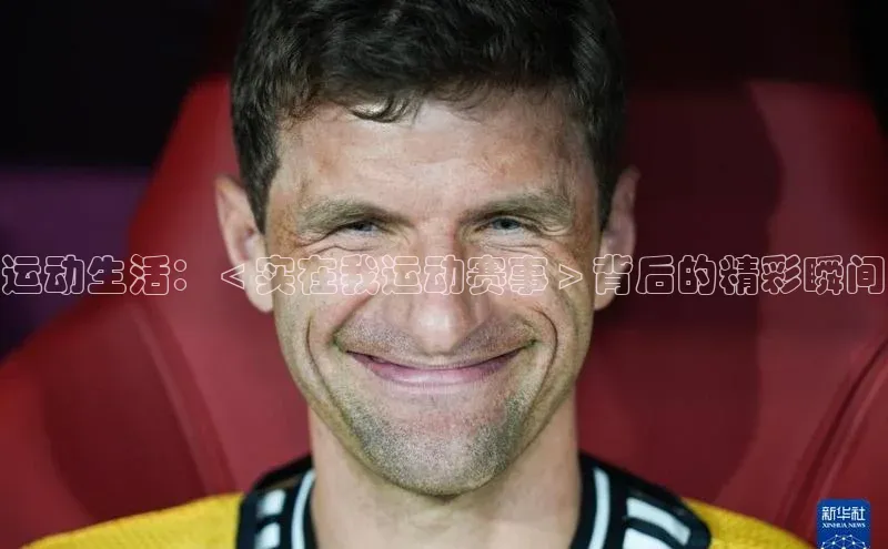 运动生活：＜实在我运动赛事＞背后的精彩瞬间