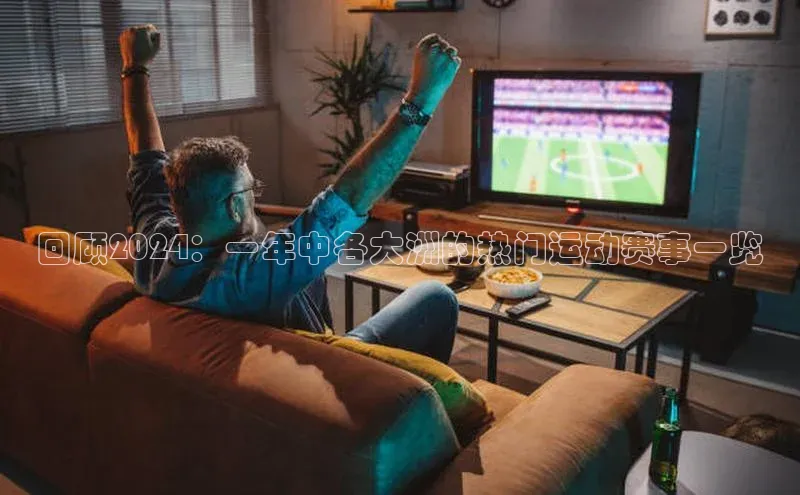 回顾2024：一年中各大洲的热门运动赛事一览
